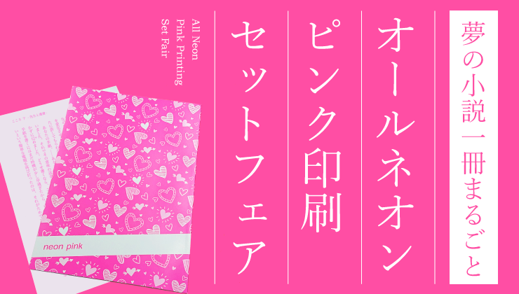 オールネオンピンク印刷フェア 同人誌印刷会社なら 初めての人 にも 優しい同人誌印刷所 しまや出版