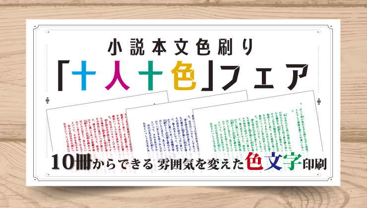十人十色フェア 同人誌印刷会社なら 初めての人 にも 優しい同人誌印刷所 しまや出版