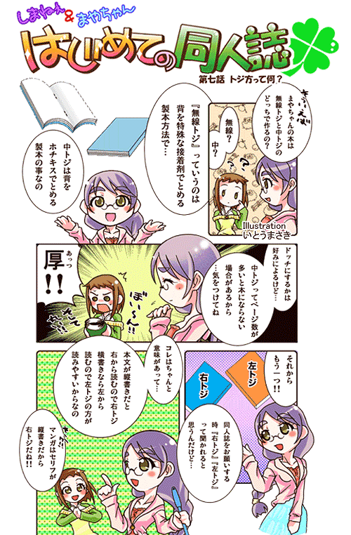 同人誌初心者のための しまねぇ まやちゃん はじめての同人誌