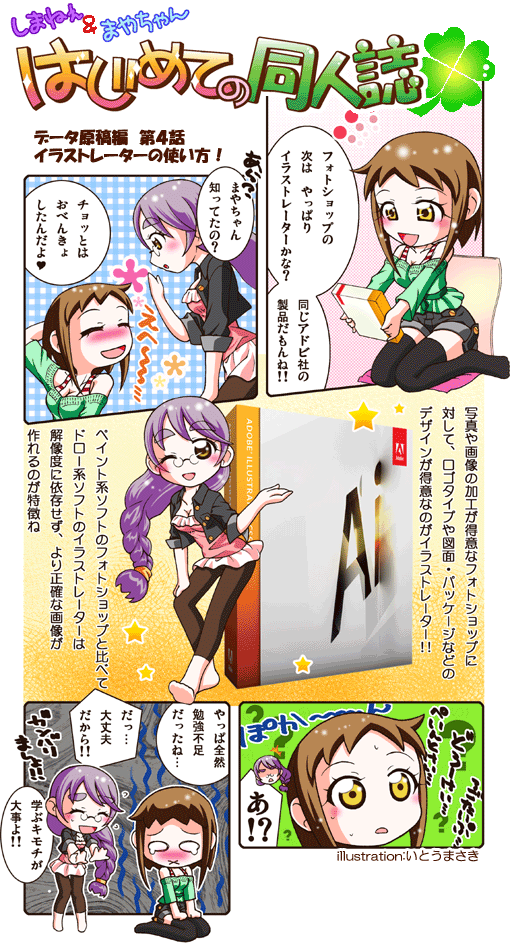 同人誌初心者のための しまねぇ まやちゃん はじめての同人誌