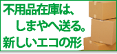 不用品在庫はしまやへ送る　新しいエコの形