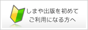 しまや出版を初めてご利用になる方へ