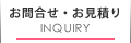 お問い合わせ・お見積もり