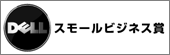 DELLスモールビジネス賞