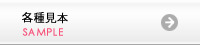 各種オプション見本はこちら