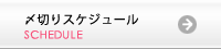 入稿前に確認！〆切りスケジュール