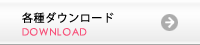 各種ダウンロード　テンプレートや発注書はこちらから
