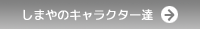 キャラクター紹介