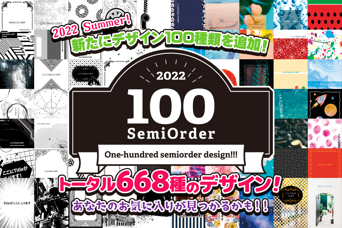 セミオーダーデザイン・セミオーダープレミアムデザイン / 同人誌印刷会社なら・初めての人“にも”優しい同人誌印刷所「しまや出版」